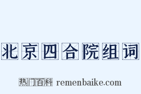 北京四合院组词是什么意思的图片